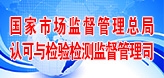 國家市場監(jiān)管總局認(rèn)可與檢驗(yàn)檢測監(jiān)督管理司