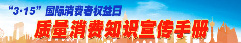 2026年“3.15”質(zhì)量消費(fèi)知識(shí)宣傳手冊(cè)