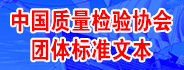 “團(tuán)體標(biāo)準(zhǔn)文本