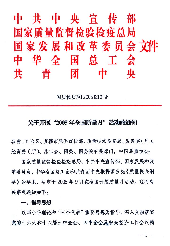 中共中央宣傳部、國家質量監督檢驗檢疫總局、國家發展和改革委員會、中華全國總工會、共青團中央《關于開展&ldquo;2005年全國質量月&rdquo;活動的通知》