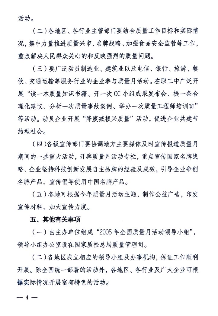 中共中央宣傳部、國家質量監督檢驗檢疫總局、國家發展和改革委員會、中華全國總工會、共青團中央《關于開展&ldquo;2005年全國質量月&rdquo;活動的通知》