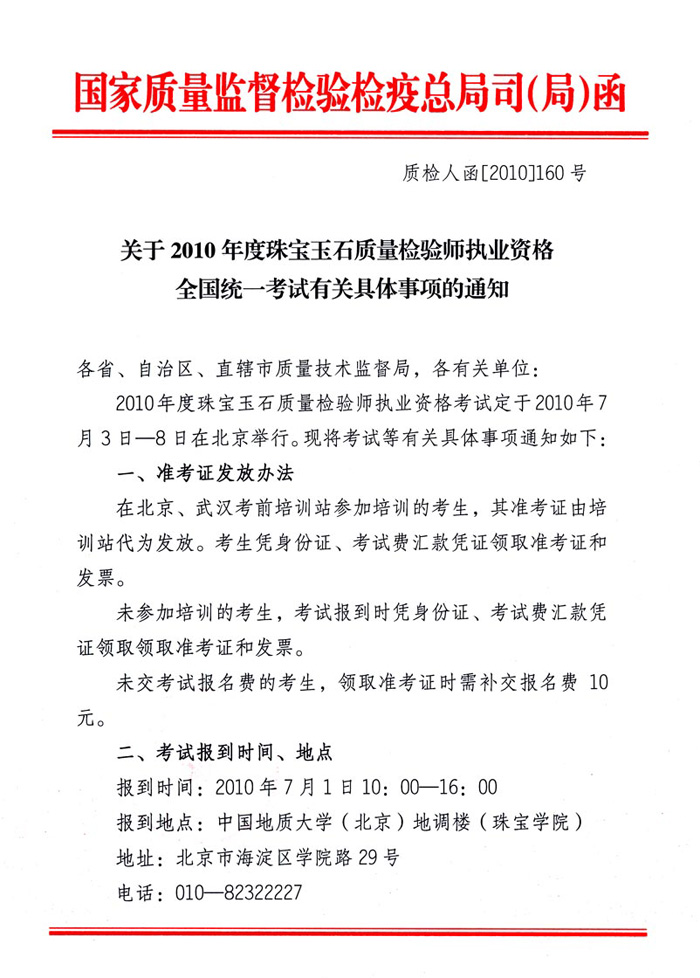 國家質量監督檢驗檢疫總局人事司《關于2010年度珠寶玉石質量檢驗師執業資格全國統一考試有關具體事項的通知》
