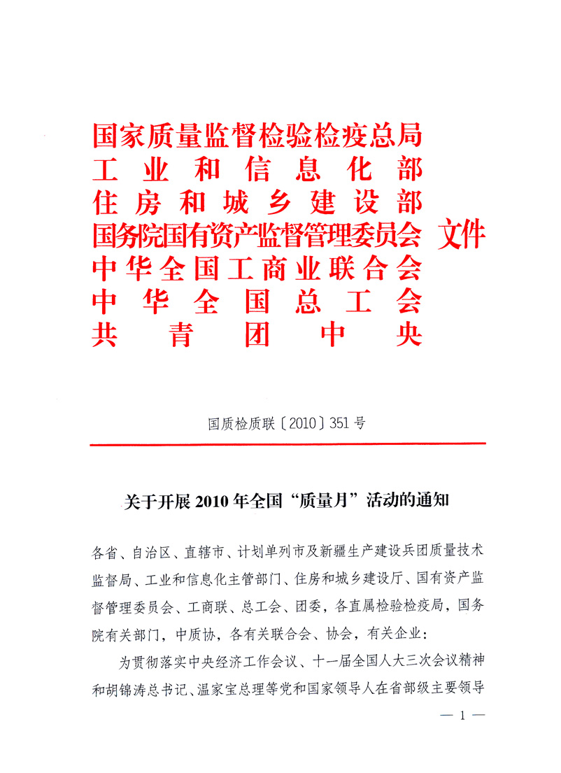 國家質(zhì)量監(jiān)督檢驗檢疫總局、工業(yè)和信息化部、住房和城鄉(xiāng)建設(shè)部、國務(wù)院國有資產(chǎn)監(jiān)督管理委員會、中華全國工商業(yè)聯(lián)合會、中華全國總工會、共青團中央《關(guān)于開展2010年全國&ldquo;質(zhì)量月&rdquo;活動的通知》
