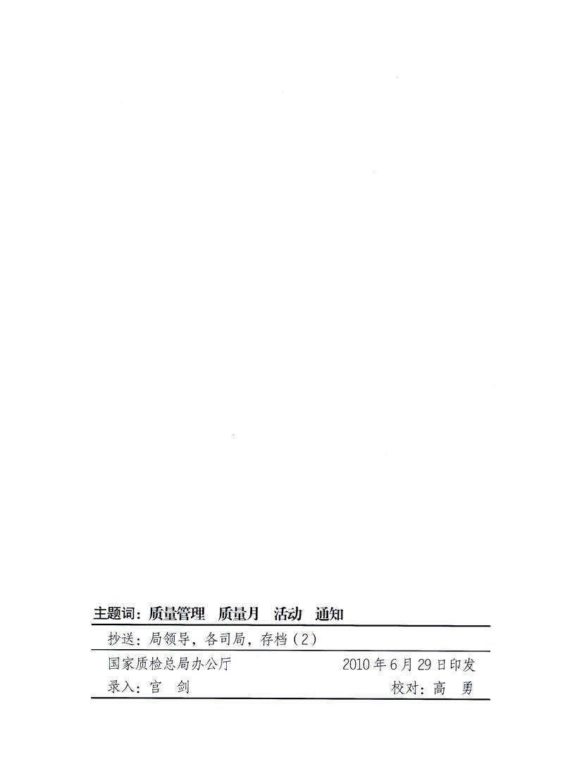 國家質(zhì)量監(jiān)督檢驗檢疫總局、工業(yè)和信息化部、住房和城鄉(xiāng)建設(shè)部、國務(wù)院國有資產(chǎn)監(jiān)督管理委員會、中華全國工商業(yè)聯(lián)合會、中華全國總工會、共青團中央《關(guān)于開展2010年全國&ldquo;質(zhì)量月&rdquo;活動的通知》