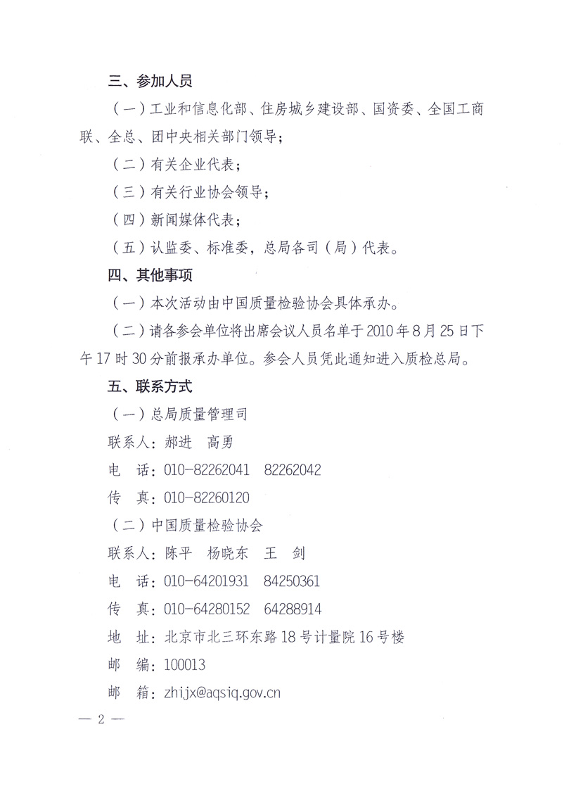 國家質量監督檢驗檢疫總局《關于舉辦2010年全國&ldquo;質量月&rdquo;活動發布會的通知》