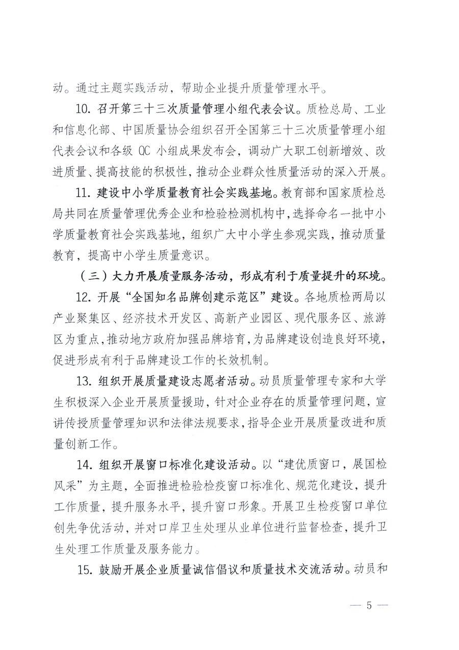 國家質量監督檢驗檢疫總局、教育部、工業和信息化部、住房和城鄉建設部國務院國有資產監督管理委員會、國家廣播電影電視總局、國家旅游局中華全國工商業聯合會、中華全國總工會、共青團中央《關于開展2011年全國&ldquo;質量月&rdquo;活動的通知》