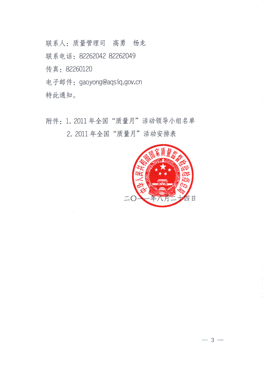 國家質量監督檢驗檢疫總局《關于深入開展2011年全國&ldquo;質量月&rdquo;活動的通知》