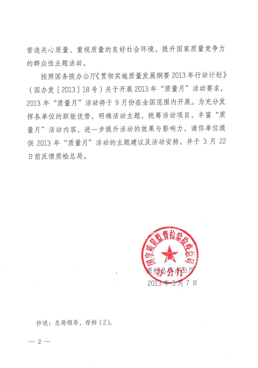 國家質量監督檢驗檢疫總局《質檢總局辦公廳關于請提供2013年全國&ldquo;質量月&rdquo;活動主題建議及活動安排的函》 