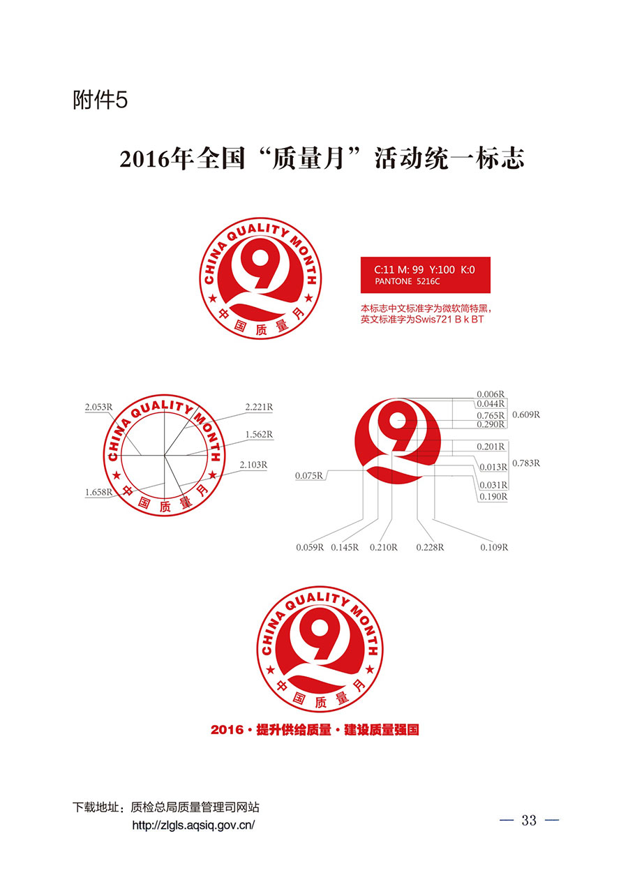 質檢總局等關于開展2016年全國&ldquo;質量月&rdquo;活動的通知
