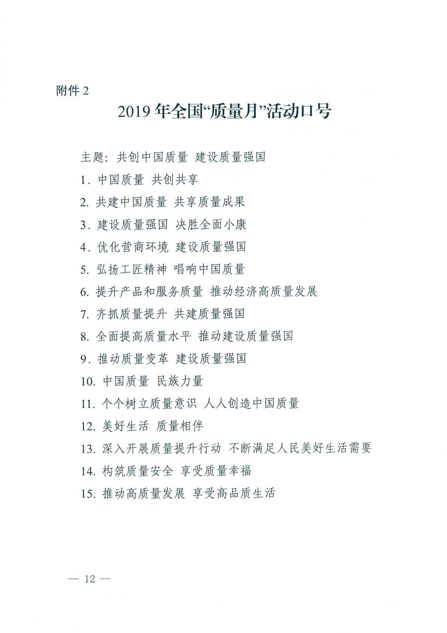 市場監(jiān)管總局等14個部門關(guān)于開展2019年全國&ldquo;質(zhì)量月&rdquo;活動的通知