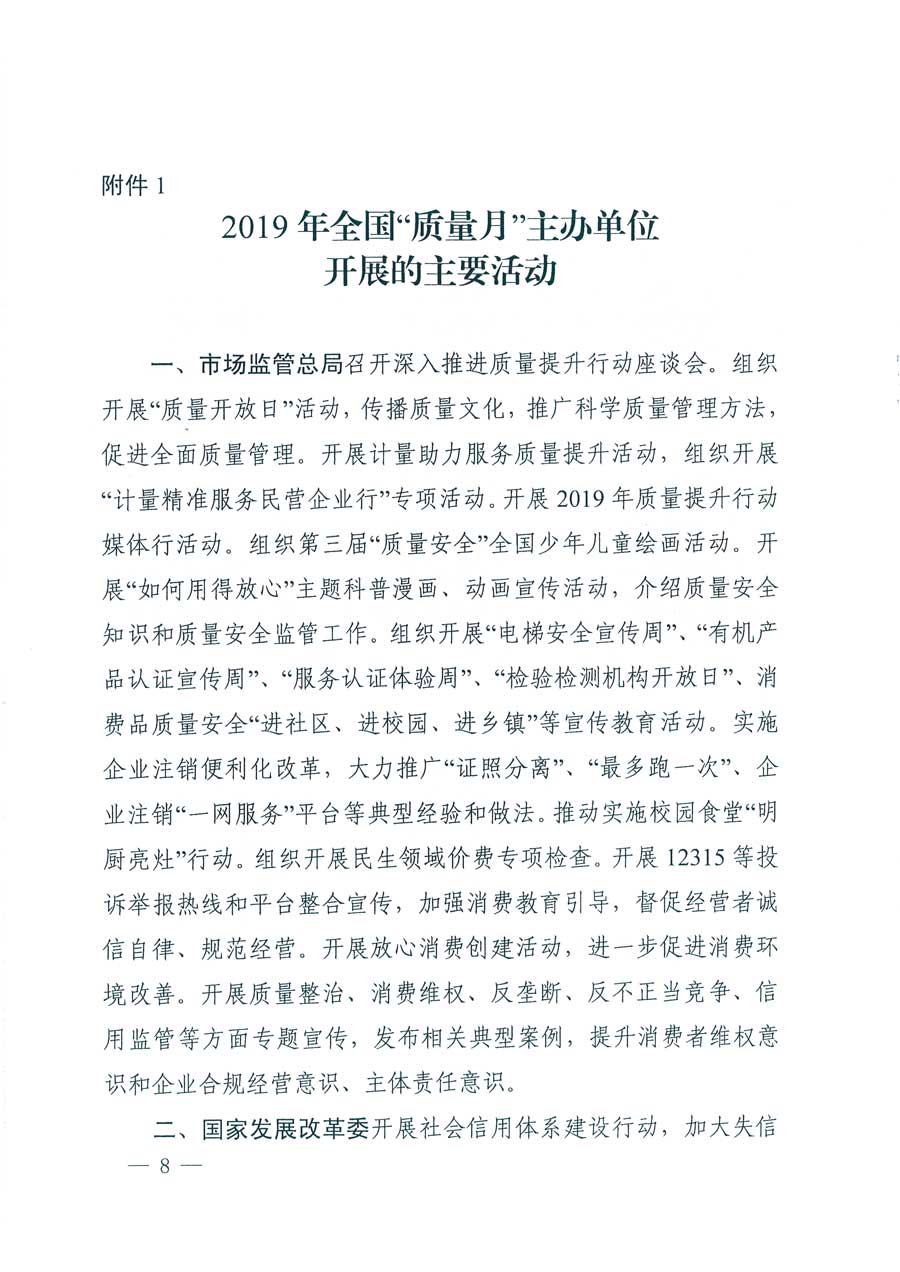 市場監(jiān)管總局等14個部門關(guān)于開展2019年全國&ldquo;質(zhì)量月&rdquo;活動的通知