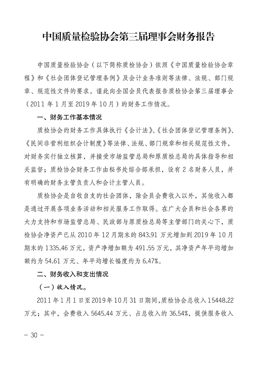 中國質量檢驗協會關于第四屆第一次會員代表大會和第四屆第一次理事會相關表決結果的公告(中檢辦發〔2020〕1號)