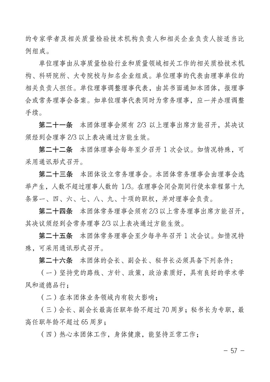 中國質量檢驗協會關于第四屆第一次會員代表大會和第四屆第一次理事會相關表決結果的公告(中檢辦發〔2020〕1號)