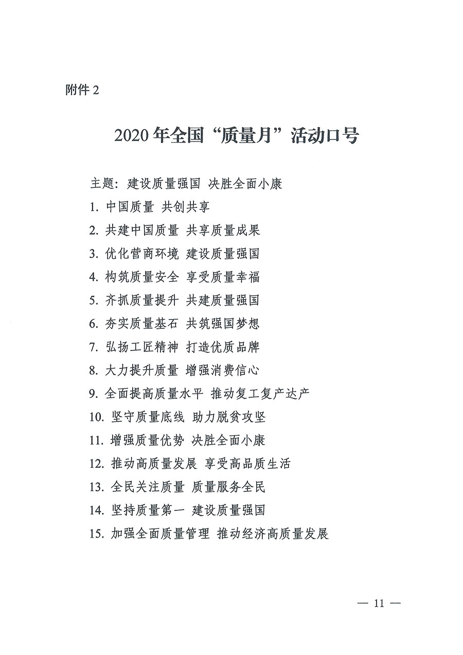 市場監管總局等16個部門關于開展2020年全國&ldquo;質量月&rdquo;活動的通知（國市監質〔2020〕133號）