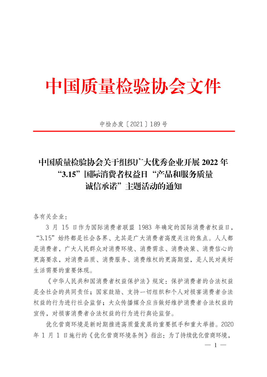 中國質量檢驗協會關于組織廣大優秀企業開展2022年&ldquo;3.15&rdquo;國際消費者權益日&ldquo;產品和服務質量誠信承諾&rdquo;主題活動的通知(中檢辦發〔2021〕189號)