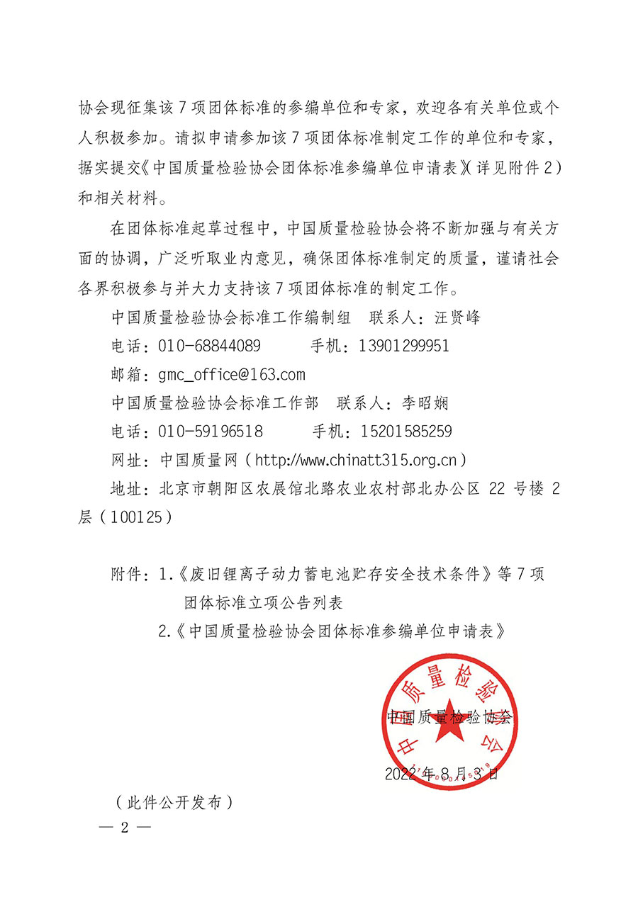 中國質(zhì)量檢驗協(xié)會關(guān)于批準(zhǔn)《廢舊鋰離子動力蓄電池貯存安全技術(shù)條件》等7項團(tuán)體標(biāo)準(zhǔn)立項的通知(中檢辦發(fā)〔2022〕144號)