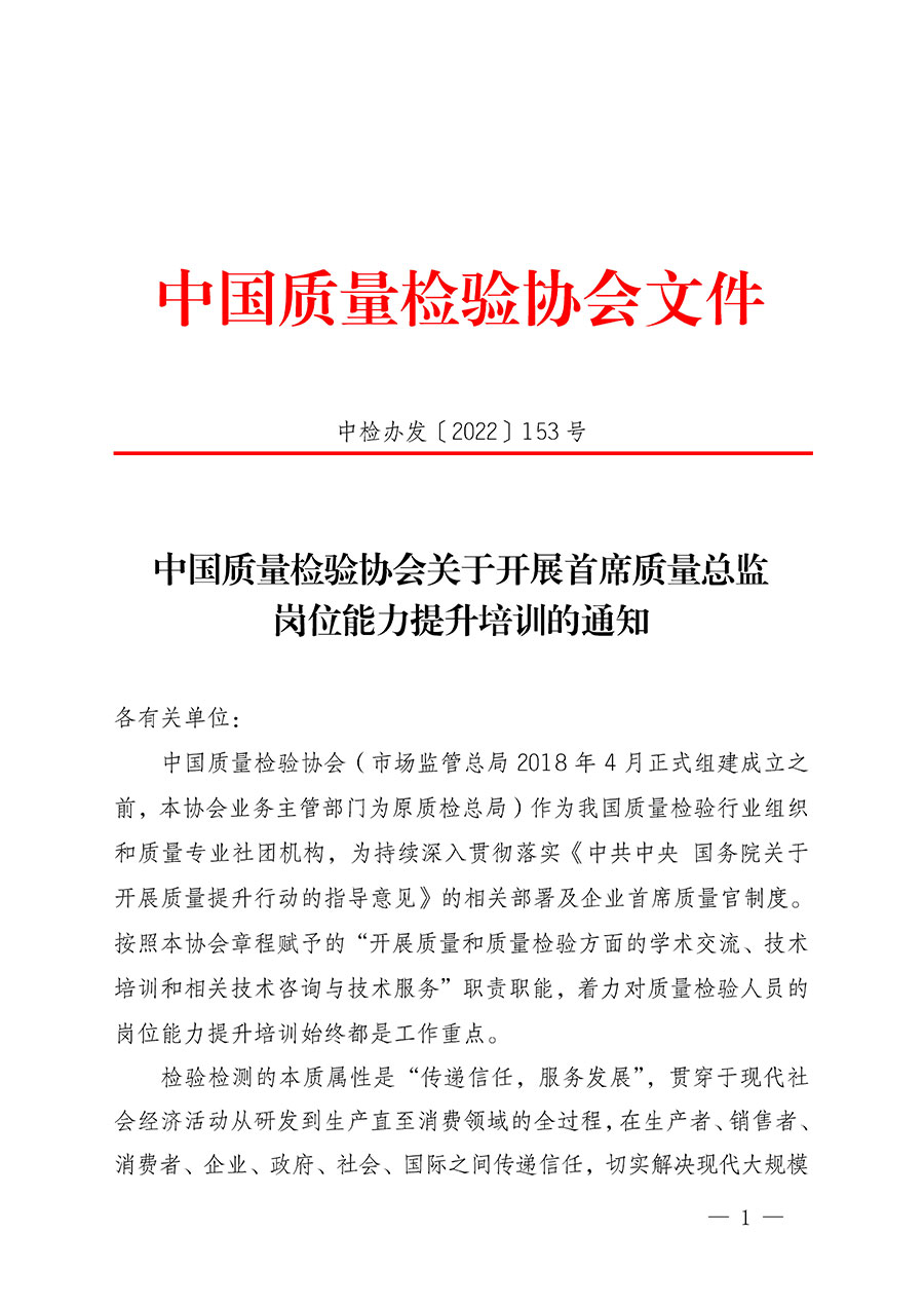 中國質量檢驗協會關于開展首席質量總監崗位能力提升培訓的通知(中檢辦發〔2022〕153號)