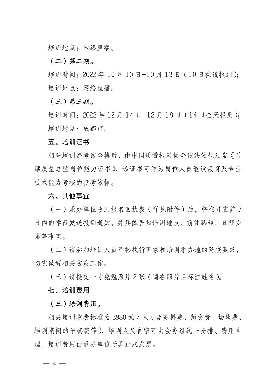 中國質量檢驗協會關于開展首席質量總監崗位能力提升培訓的通知(中檢辦發〔2022〕153號)