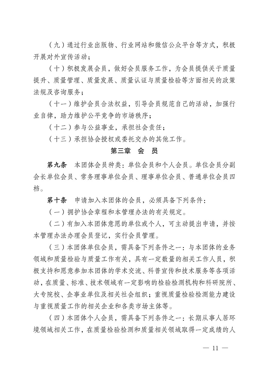 中國質量檢驗協會關于人居環境質量專業委員會成立大會暨第一次會員代表大會和第一屆理事會相關表決結果的公告(中檢辦發〔2022〕66號)