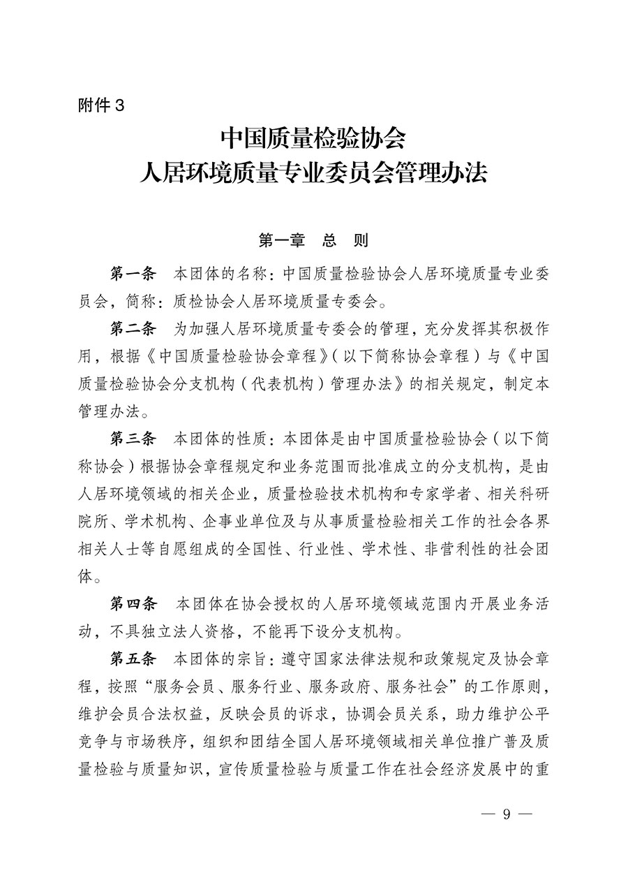 中國質量檢驗協會關于人居環境質量專業委員會成立大會暨第一次會員代表大會和第一屆理事會相關表決結果的公告(中檢辦發〔2022〕66號)