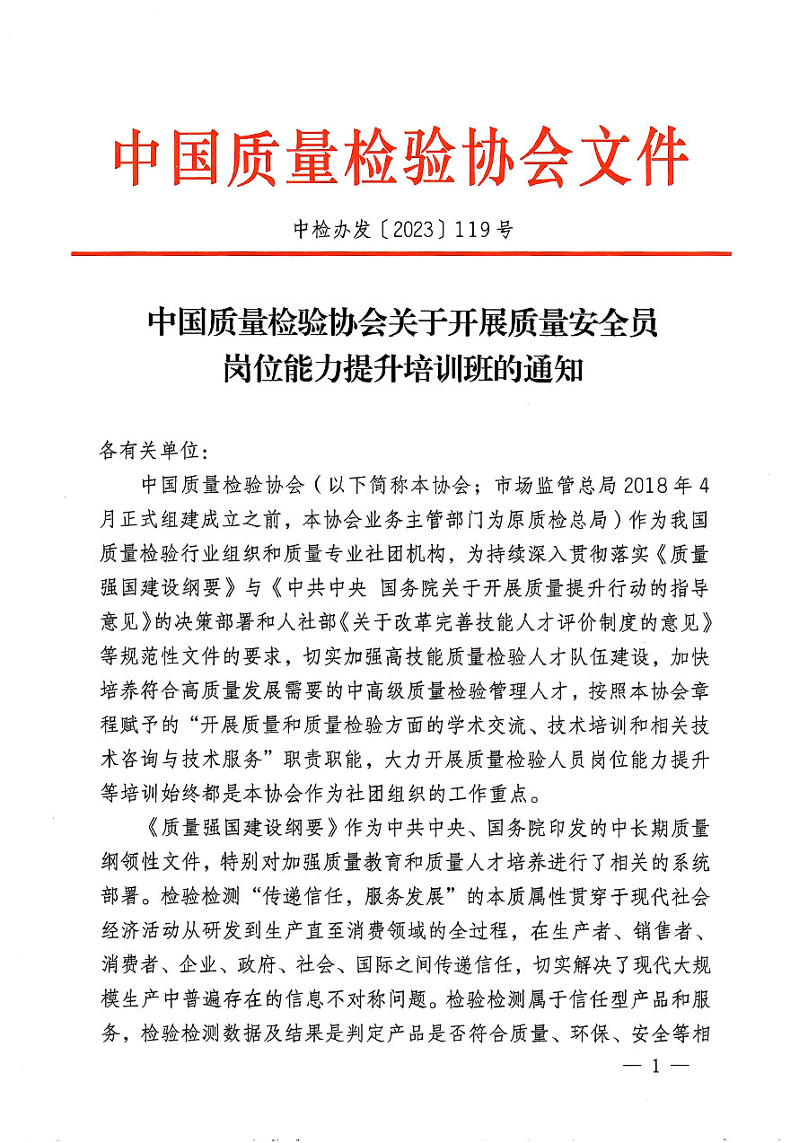 中國(guó)質(zhì)量檢驗(yàn)協(xié)會(huì)關(guān)于開(kāi)展質(zhì)量安全員崗位能力提升培訓(xùn)班的通知(中檢辦發(fā)〔2023〕119號(hào))