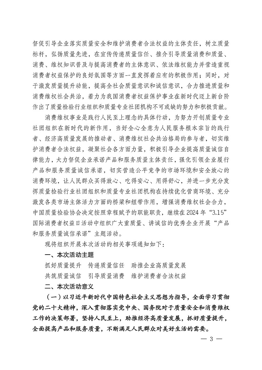 中國質量檢驗協會關于組織廣大優秀企業開展2024年&ldquo;3.15&rdquo;國際消費者權益日&ldquo;產品和服務質量誠信承諾&rdquo;主題活動的通知(中檢辦發〔2023〕156號)