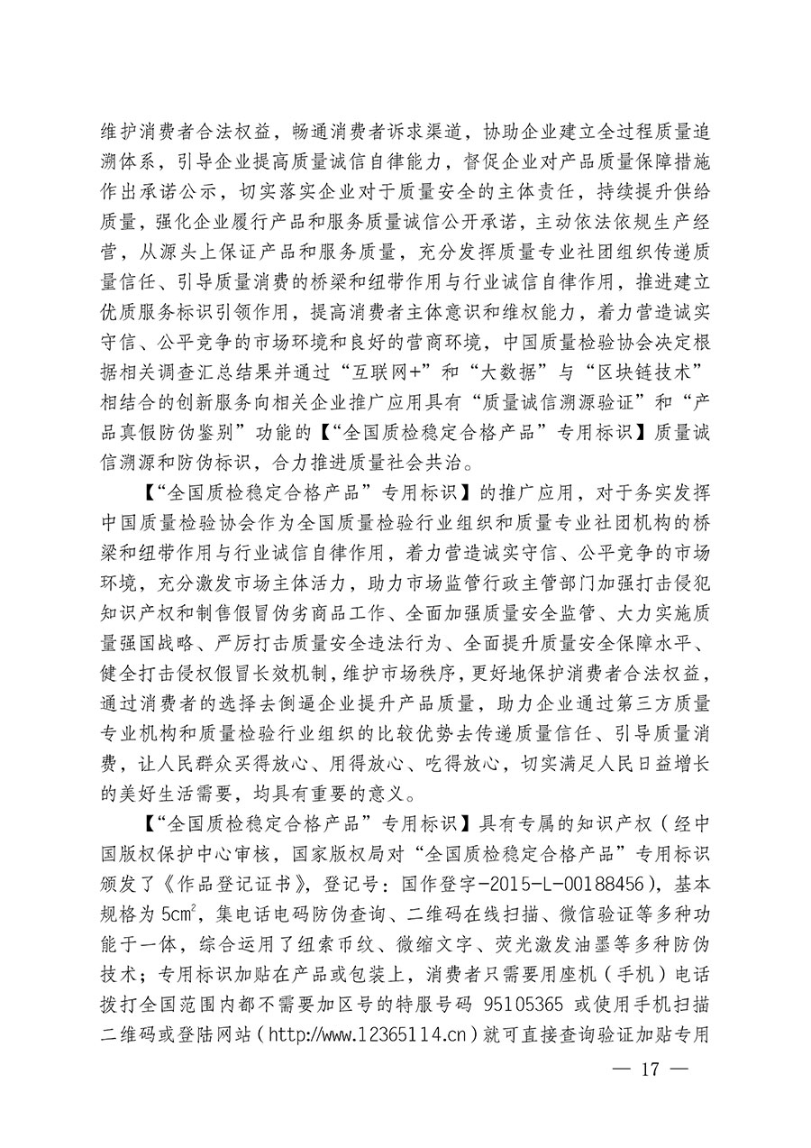 中國質量檢驗協會關于繼續大力開展質量誠信溯源和防偽標識應用服務推廣工作的通知(中檢辦發〔2023〕3號)