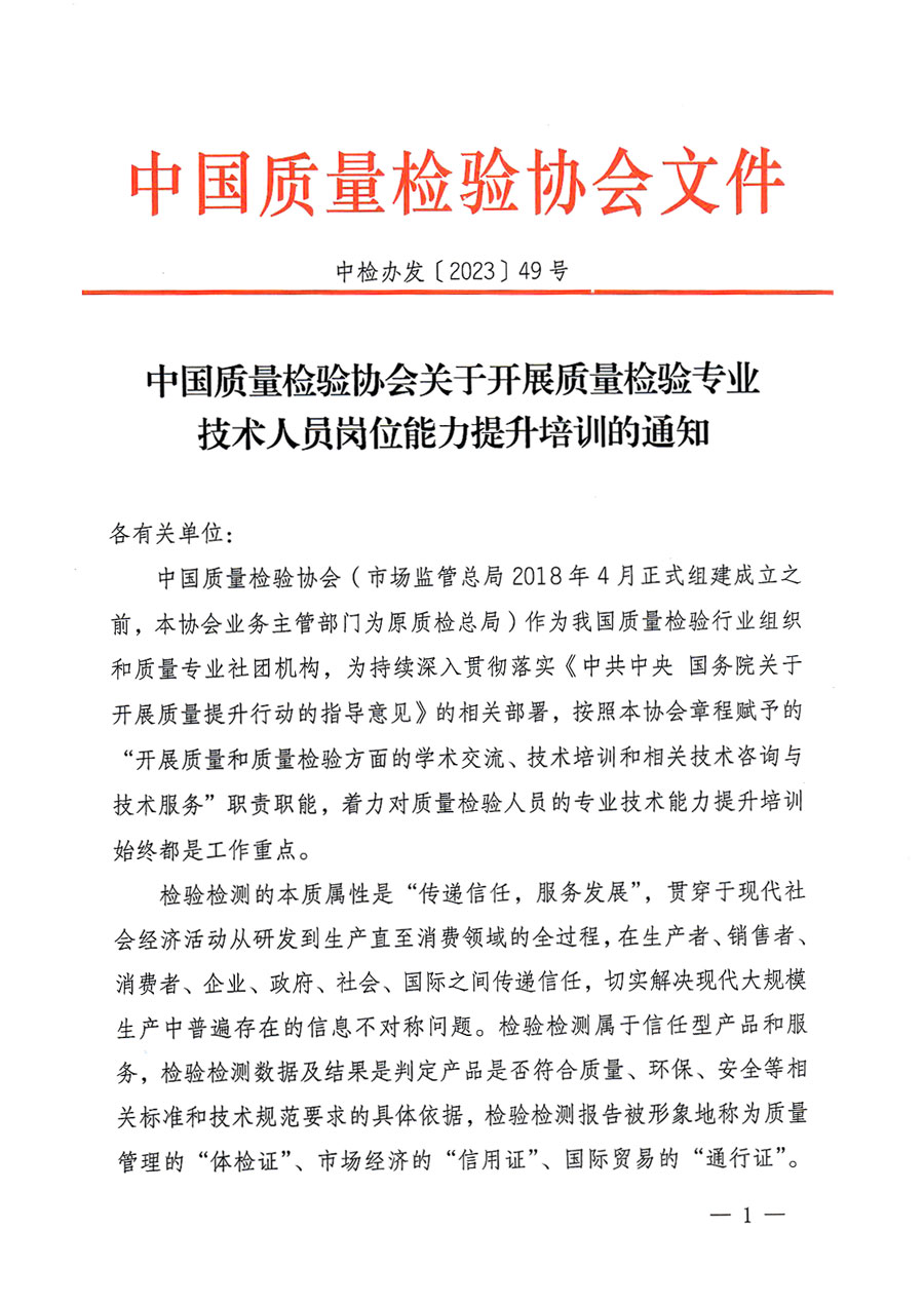 中國質(zhì)量檢驗協(xié)會關(guān)于開展質(zhì)量檢驗專業(yè)技術(shù)人員崗位能力提升培訓的通知(中檢辦發(fā)〔2023〕49號)