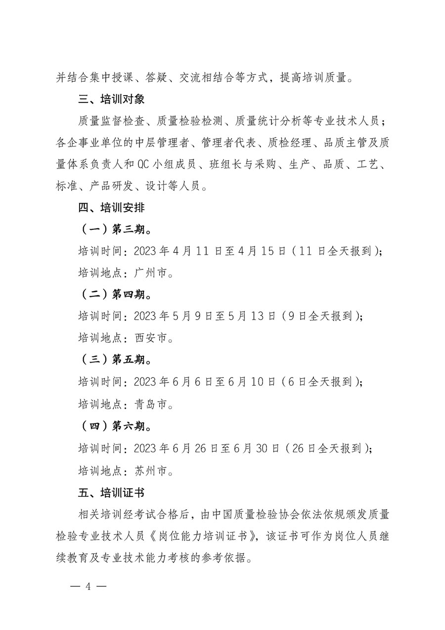 中國質(zhì)量檢驗協(xié)會關(guān)于開展質(zhì)量檢驗專業(yè)技術(shù)人員崗位能力提升培訓的通知(中檢辦發(fā)〔2023〕49號)