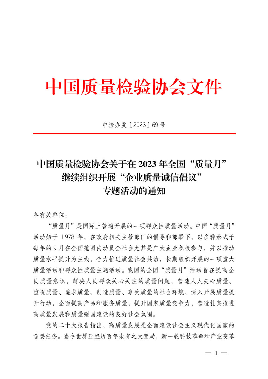 中國質量檢驗協會關于在2023年全國&ldquo;質量月&rdquo;繼續組織開展&ldquo;企業質量誠信倡議&rdquo;專題活動的通知(中檢辦發〔2023〕69號)