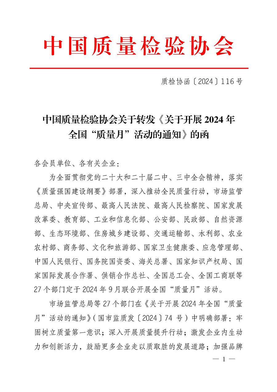 中國質量檢驗協會關于轉發《關于開展2024年全國&ldquo;質量月&rdquo;活動的通知》的函（質檢協函〔2024〕116號）