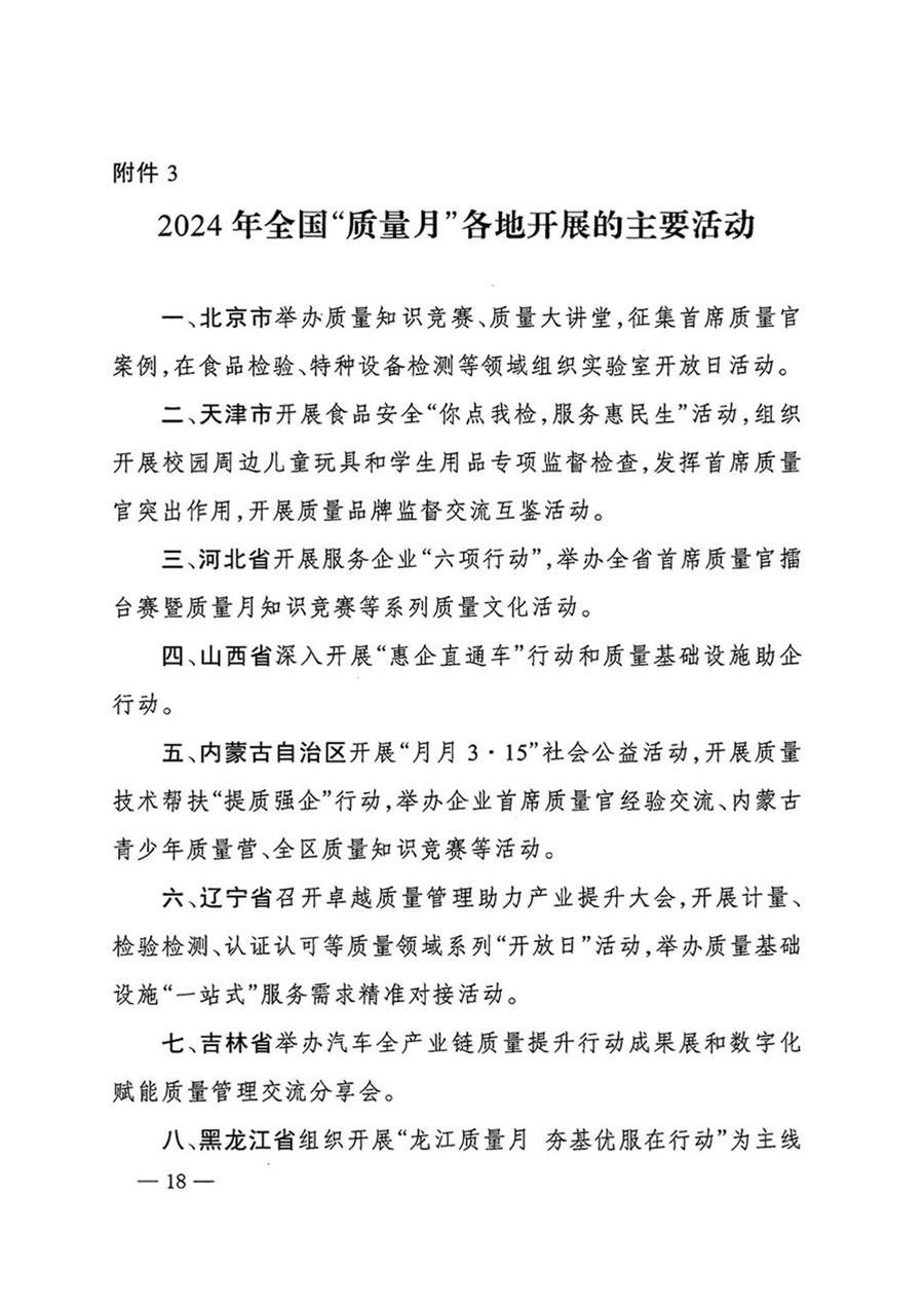 中國質量檢驗協會關于轉發《關于開展2024年全國&ldquo;質量月&rdquo;活動的通知》的函（質檢協函〔2024〕116號）