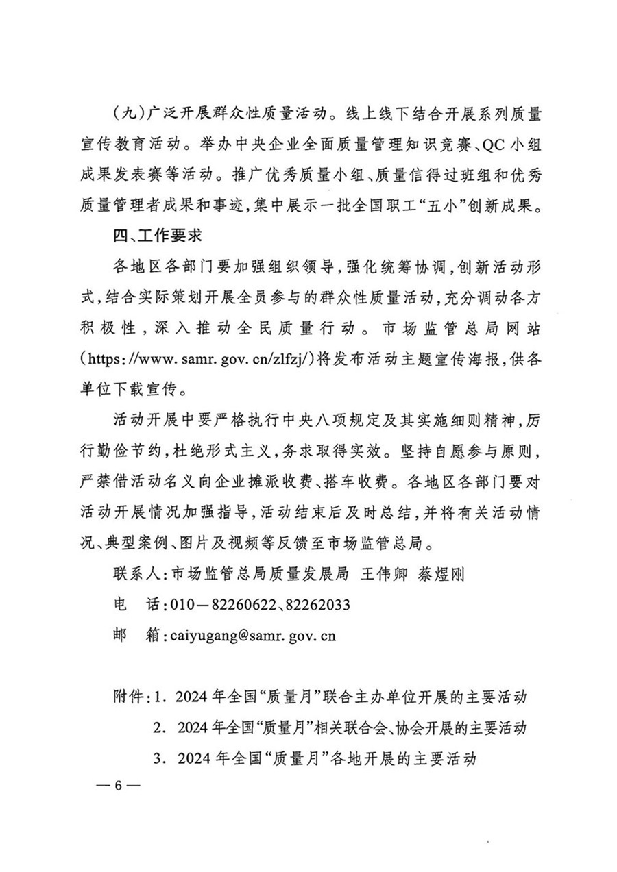 中國質量檢驗協會關于轉發《關于開展2024年全國&ldquo;質量月&rdquo;活動的通知》的函（質檢協函〔2024〕116號）
