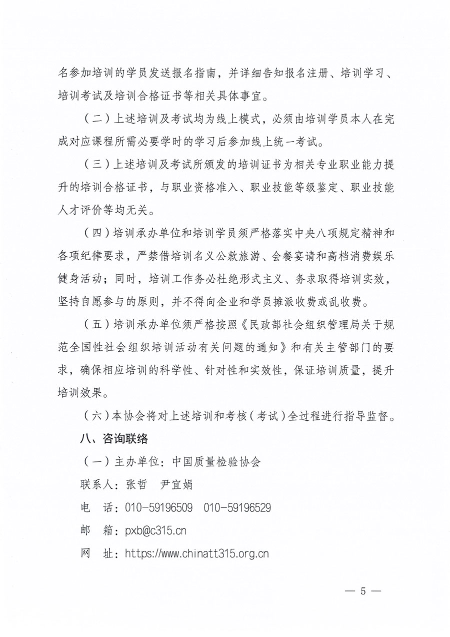 中國質(zhì)量檢驗協(xié)會關(guān)于組織開展質(zhì)量安全總監(jiān)職業(yè)能力提升培訓(xùn)工作的通知(中檢辦發(fā)〔2024〕118號)