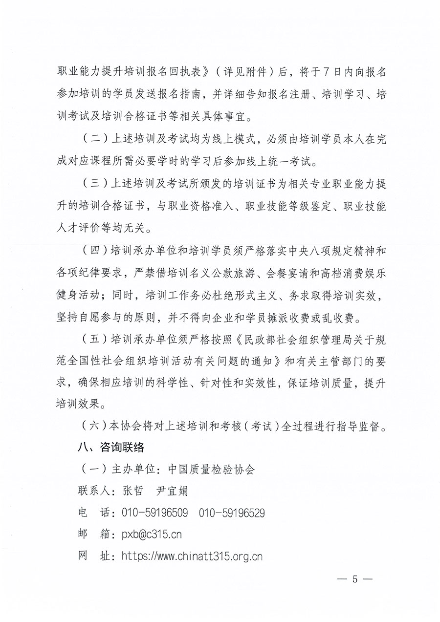 中國質(zhì)量檢驗(yàn)協(xié)會關(guān)于組織開展食品檢驗(yàn)師職業(yè)能力提升培訓(xùn)工作的通知(中檢辦發(fā)〔2024〕121號)