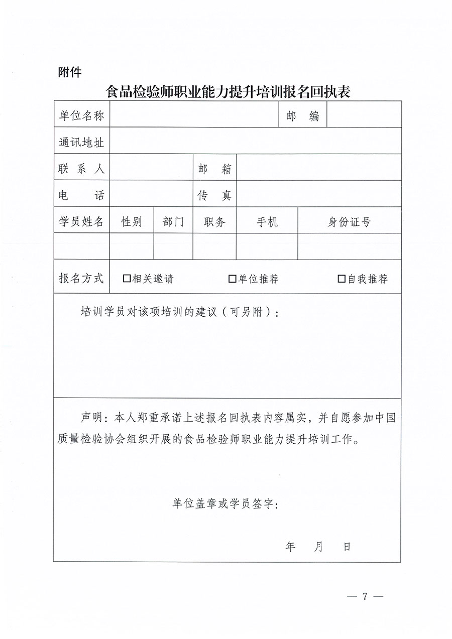 中國質(zhì)量檢驗(yàn)協(xié)會關(guān)于組織開展食品檢驗(yàn)師職業(yè)能力提升培訓(xùn)工作的通知(中檢辦發(fā)〔2024〕121號)