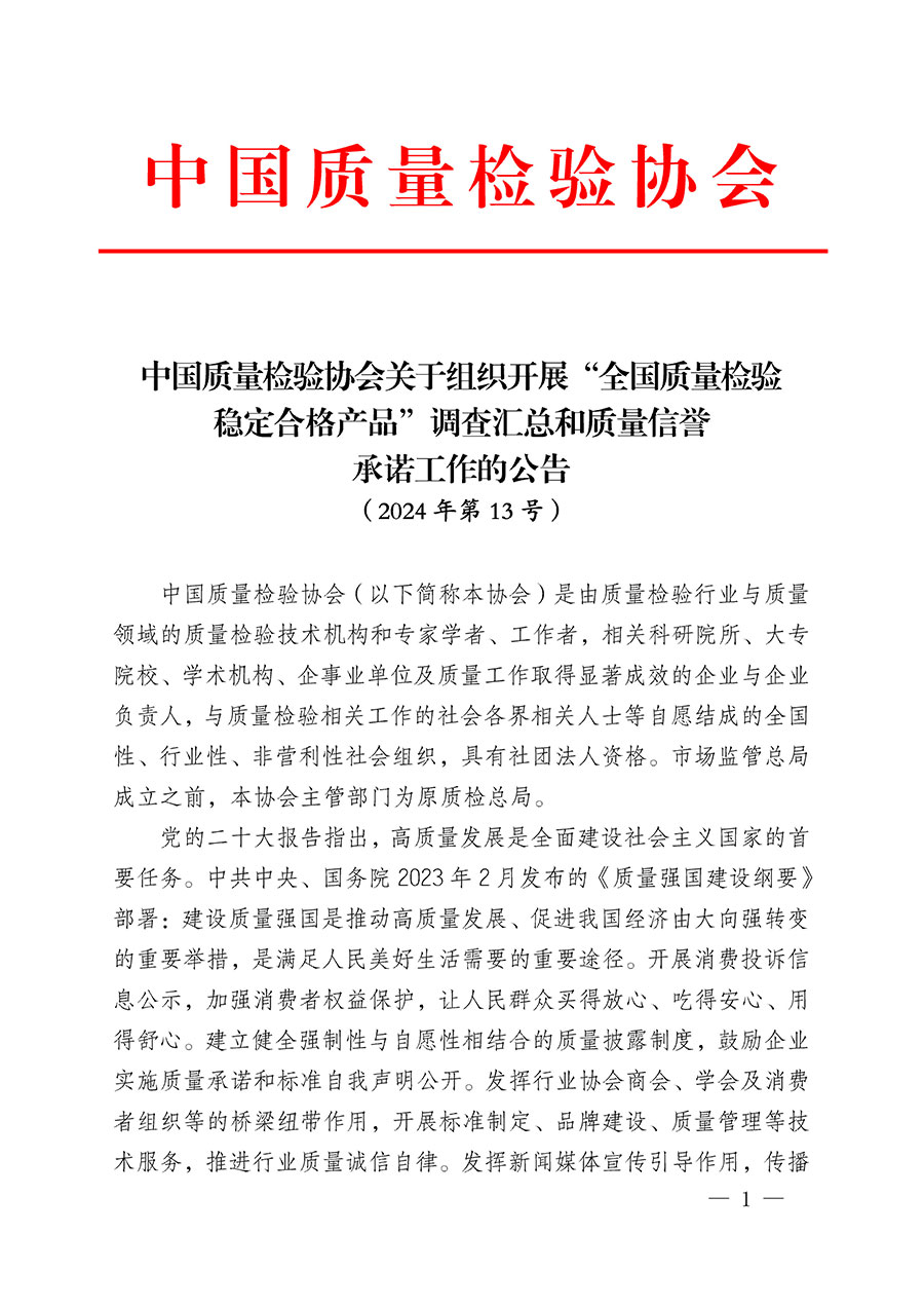 中國質量檢驗協會關于組織開展&ldquo;全國質量檢驗穩定合格產品&rdquo;調查匯總和質量信譽承諾公告宣傳工作的公告(2024年第13號)