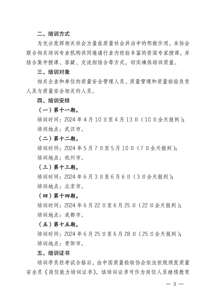中國質(zhì)量檢驗(yàn)協(xié)會(huì)關(guān)于開展質(zhì)量安全員崗位能力提升培訓(xùn)班的通知(中檢辦發(fā)〔2024〕20號(hào))