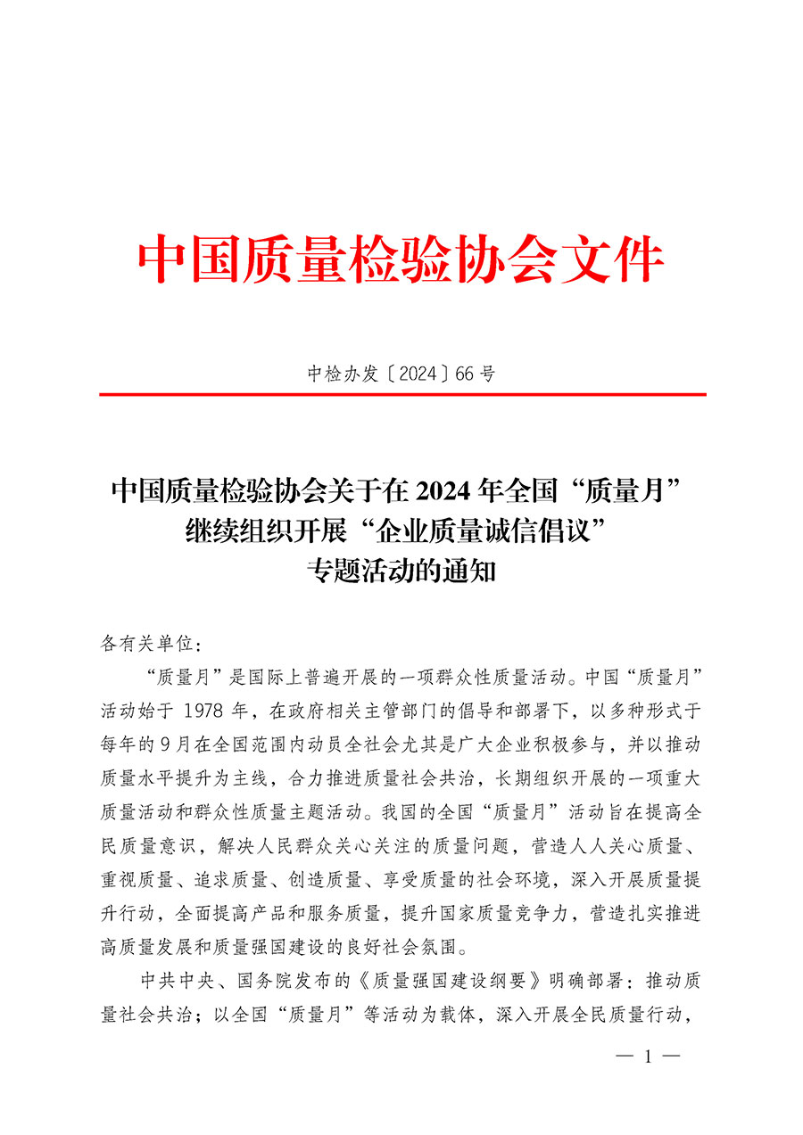 中國質量檢驗協會關于在2024年全國&ldquo;質量月&rdquo;繼續組織開展&ldquo;企業質量誠信倡議&rdquo;專題活動的通知(中檢辦發〔2024〕66號)