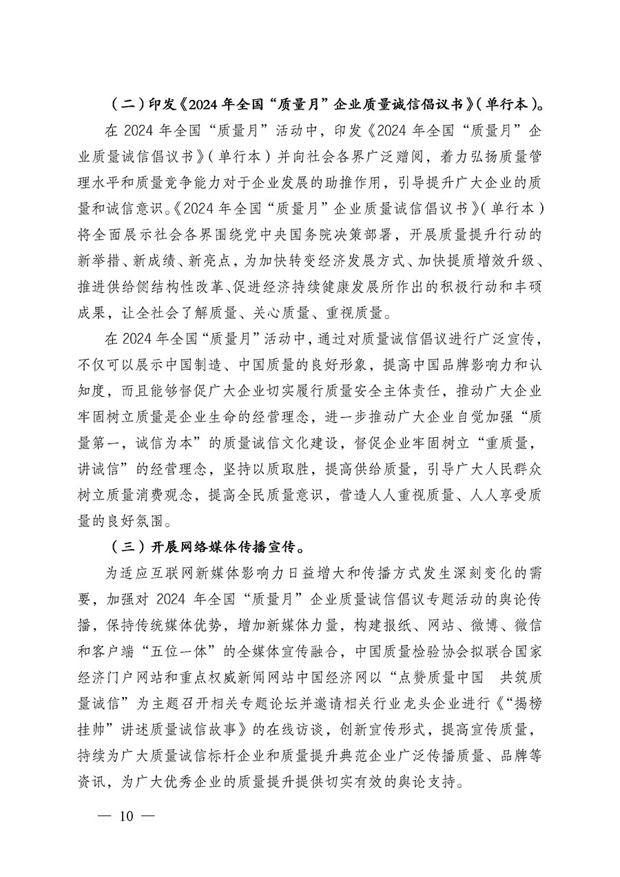 中國質量檢驗協會關于在2024年全國&ldquo;質量月&rdquo;繼續組織開展&ldquo;企業質量誠信倡議&rdquo;專題活動的通知(中檢辦發〔2024〕66號)