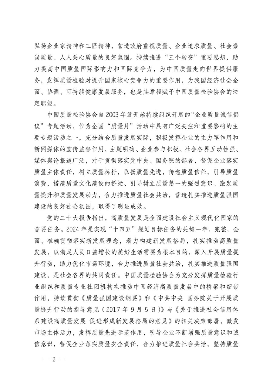 中國質量檢驗協會關于在2024年全國&ldquo;質量月&rdquo;繼續組織開展&ldquo;企業質量誠信倡議&rdquo;專題活動的通知(中檢辦發〔2024〕66號)