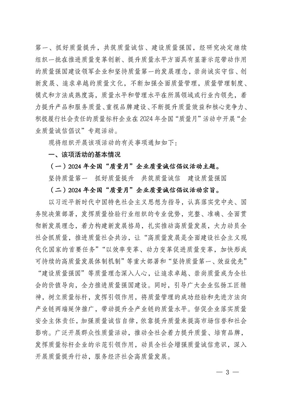 中國質量檢驗協會關于在2024年全國&ldquo;質量月&rdquo;繼續組織開展&ldquo;企業質量誠信倡議&rdquo;專題活動的通知(中檢辦發〔2024〕66號)