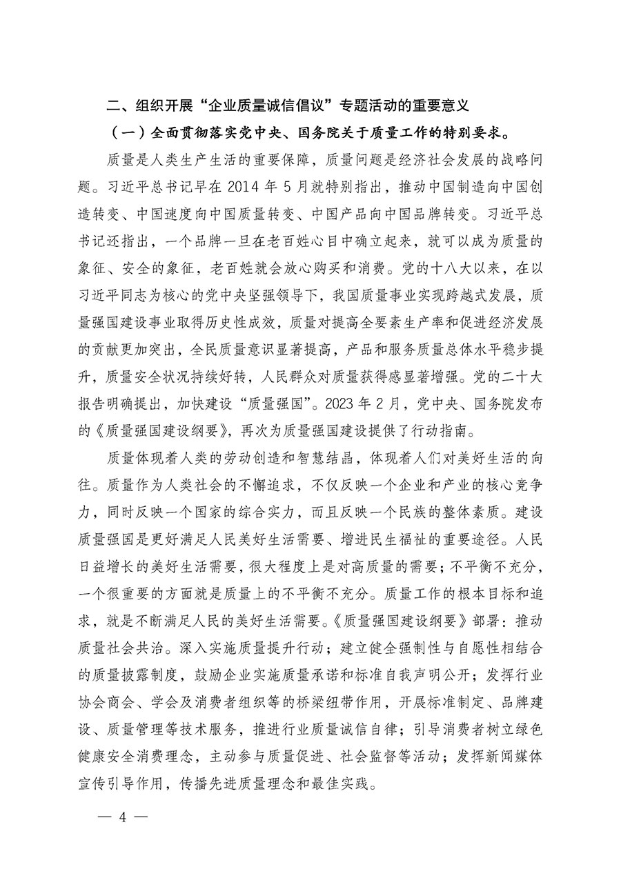 中國質量檢驗協會關于在2024年全國&ldquo;質量月&rdquo;繼續組織開展&ldquo;企業質量誠信倡議&rdquo;專題活動的通知(中檢辦發〔2024〕66號)