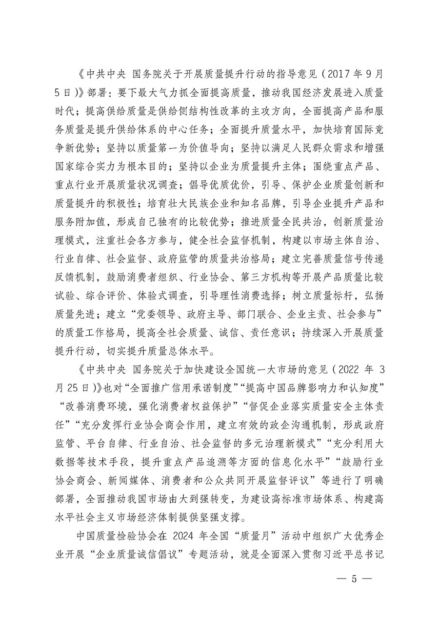 中國質量檢驗協會關于在2024年全國&ldquo;質量月&rdquo;繼續組織開展&ldquo;企業質量誠信倡議&rdquo;專題活動的通知(中檢辦發〔2024〕66號)