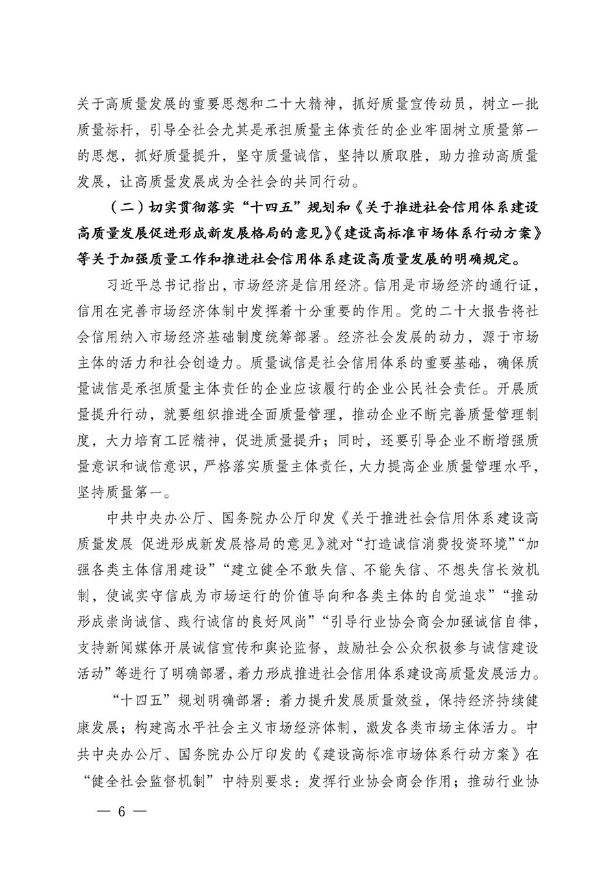 中國質量檢驗協會關于在2024年全國&ldquo;質量月&rdquo;繼續組織開展&ldquo;企業質量誠信倡議&rdquo;專題活動的通知(中檢辦發〔2024〕66號)