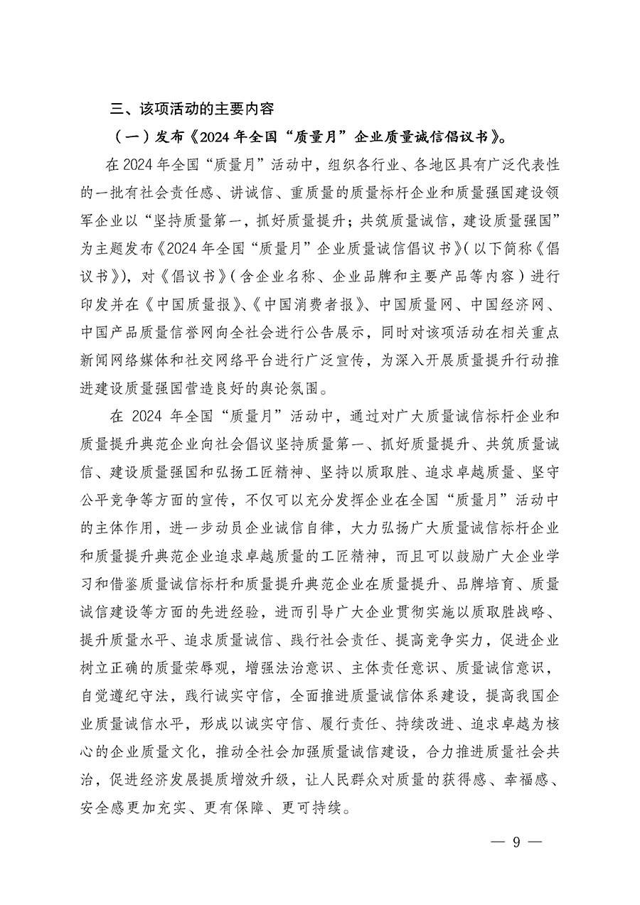 中國質量檢驗協會關于在2024年全國&ldquo;質量月&rdquo;繼續組織開展&ldquo;企業質量誠信倡議&rdquo;專題活動的通知(中檢辦發〔2024〕66號)