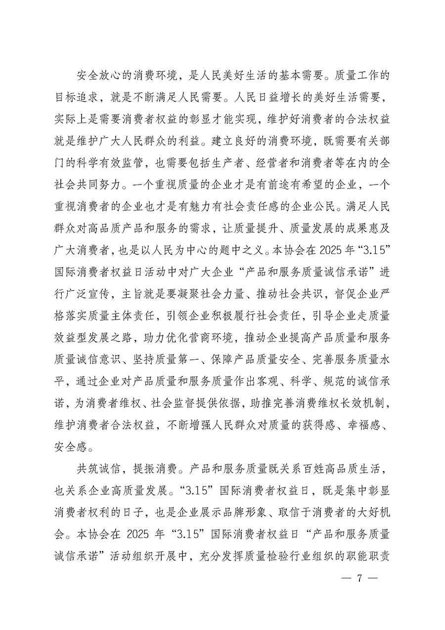 中國質量檢驗協(xié)會關于組織開展2025年&ldquo;3.15&rdquo;國際消費者權益日&ldquo;產(chǎn)品和服務質量誠信承諾&rdquo;主題活動的公告(中國質量檢驗協(xié)會公告&bull;2025年第6號)