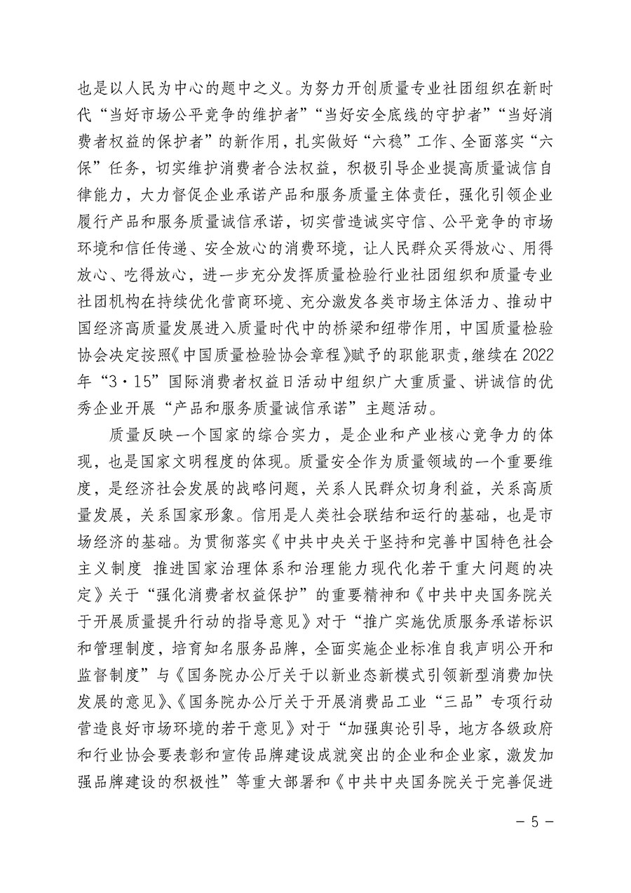 中國質量檢驗協會關于2022年&ldquo;3&bull;15&rdquo;國際消費者權益日&ldquo;產品和服務質量誠信承諾&rdquo;主題活動相關事宜的公告（2022年第5號）