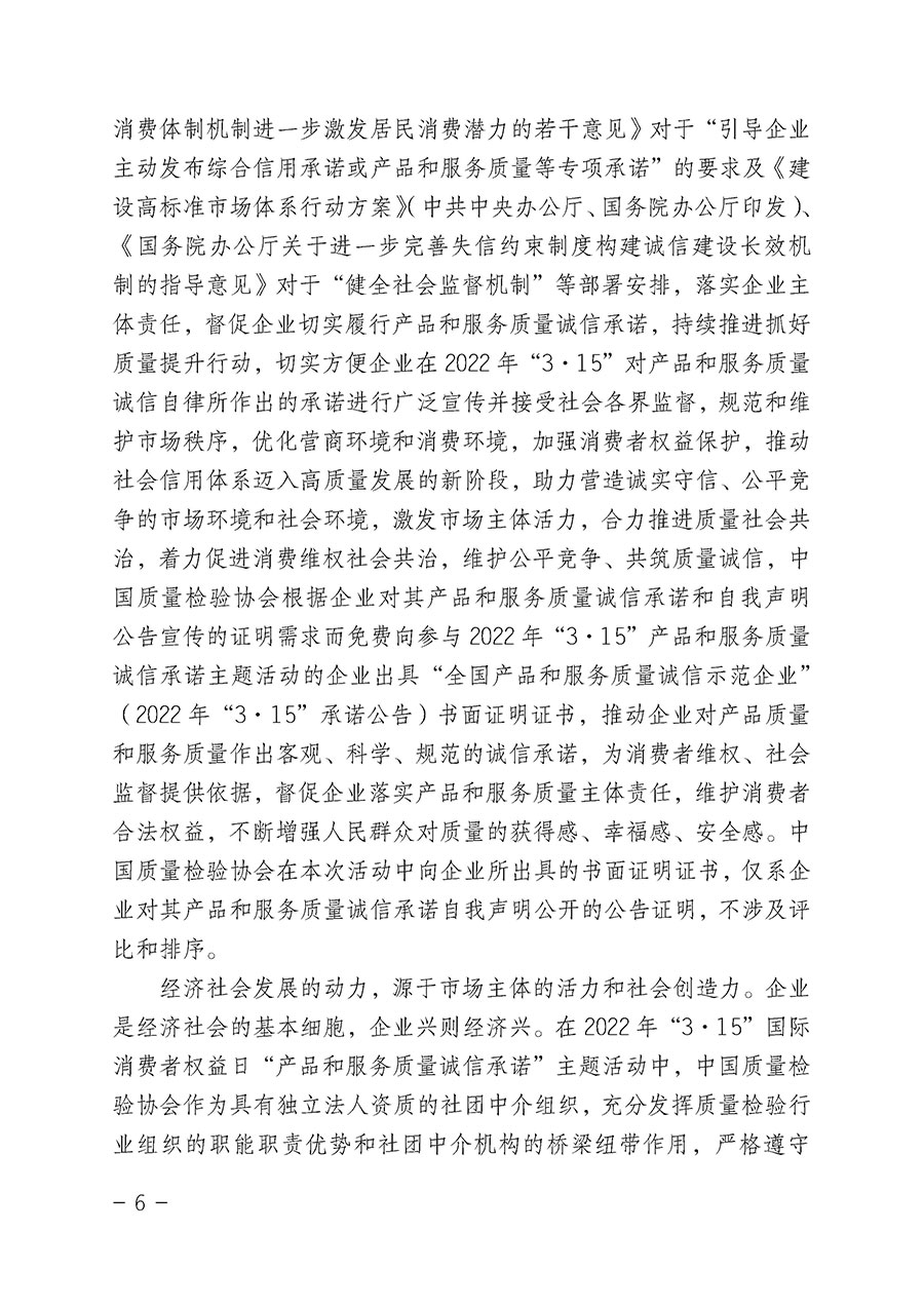 中國質量檢驗協會關于2022年&ldquo;3&bull;15&rdquo;國際消費者權益日&ldquo;產品和服務質量誠信承諾&rdquo;主題活動相關事宜的公告（2022年第5號）