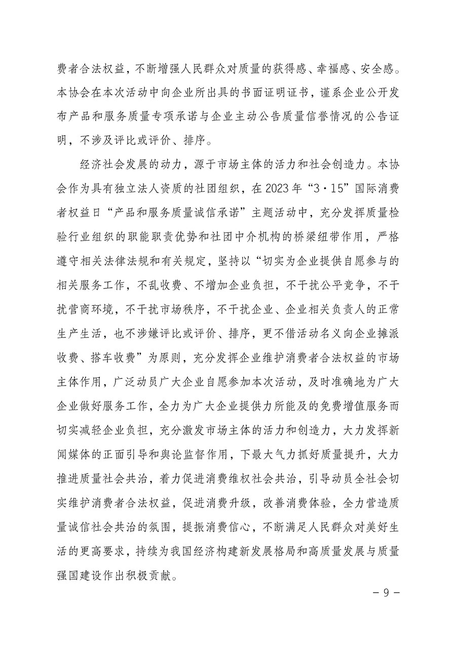 中國質量檢驗協會關于2023年&ldquo;3&bull;15&rdquo;國際消費者權益日&ldquo;產品和服務質量誠信承諾&rdquo;主題活動相關事宜的公告（2023年第2號）